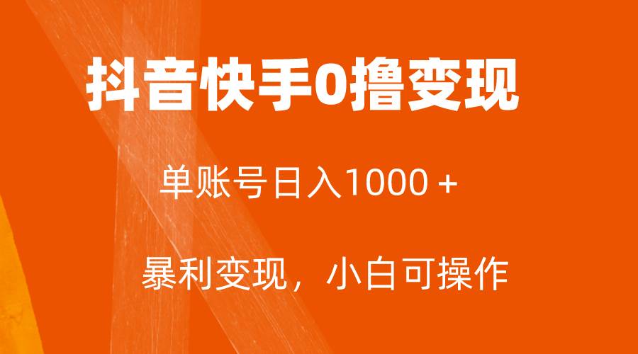 全网首发，单账号收益日入1000＋，简单粗暴，保底5元一单，可批量单操作-飞鱼网创