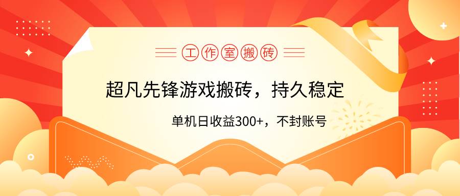 工作室超凡先锋游戏搬砖，单机日收益300+！零风控！-飞鱼网创