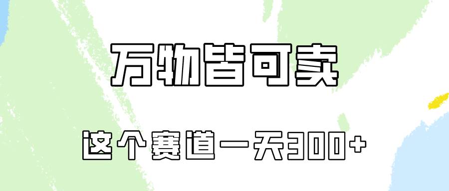 万物皆可卖，小红书这个赛道不容忽视，卖小学资料实操一天300（教程+资料)-飞鱼网创