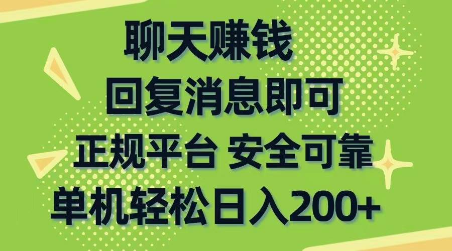 聊天赚钱，无门槛稳定，手机商城正规软件，单机轻松日入200+-飞鱼网创