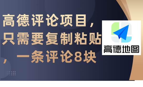 高德评论项目，只需要复制粘贴，一条评论8块-飞鱼网创