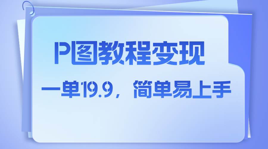 小红书虚拟赛道，p图教程售卖，人物消失术，一单19.9，简单易上手-飞鱼网创