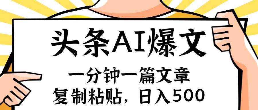 手机一分钟一篇文章，复制粘贴，AI玩赚今日头条6.0，小白也能轻松月入…-飞鱼网创