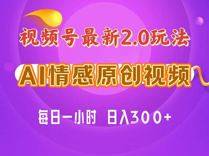 视频号情感赛道2.0.纯原创视频，每天1小时，小白易上手，保姆级教学-飞鱼网创