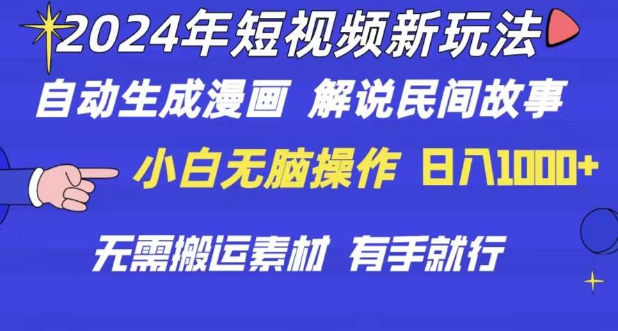 2024年 短视频新玩法 自动生成漫画 民间故事 电影解说 无需搬运日入1000+-飞鱼网创