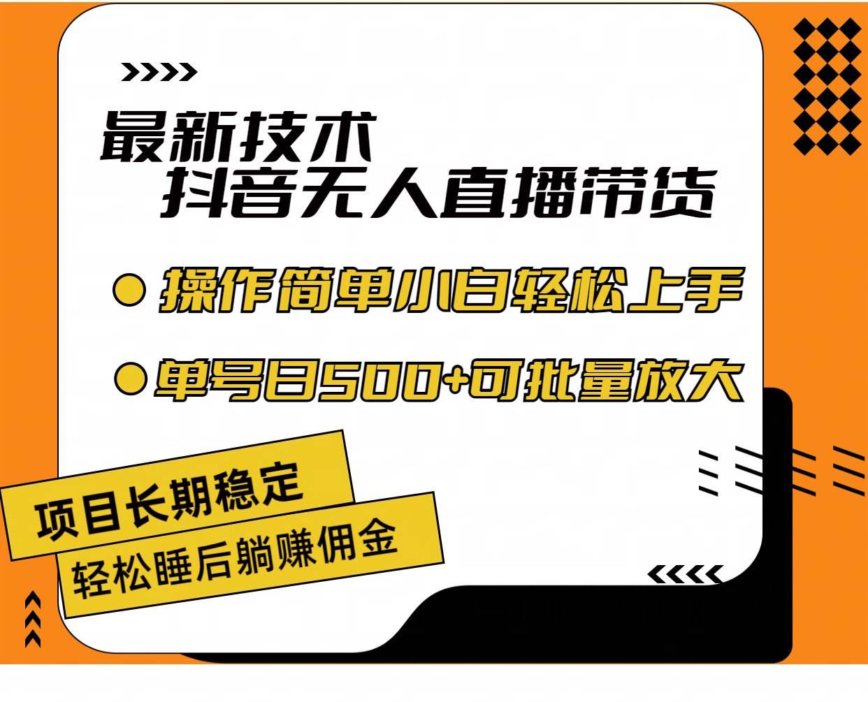 最新技术无人直播带货，不违规不封号，操作简单小白轻松上手单日单号收…-飞鱼网创