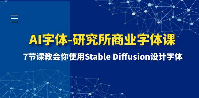 AI字体-研究所商业字体课-第1期：7节课教会你使用Stable Diffusion设计字体-飞鱼网创