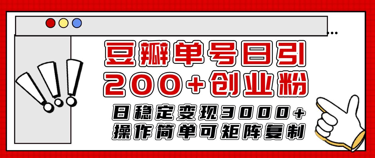 豆瓣单号日引200+创业粉日稳定变现3000+操作简单可矩阵复制！-飞鱼网创