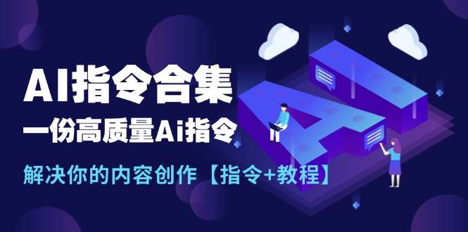 最新AI指令合集，一份高质量Ai指令，解决你的内容创作【指令+教程】-飞鱼网创