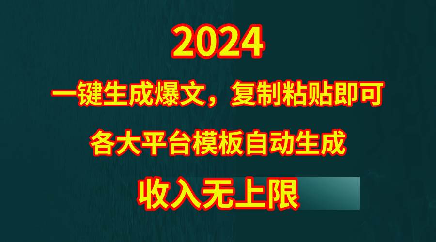 4月最新爆文黑科技，套用模板一键生成爆文，无脑复制粘贴，隔天出收益，…-飞鱼网创