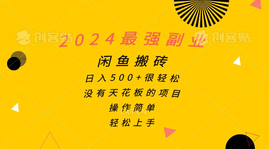 2024最强副业，闲鱼搬砖日入500+很轻松，操作简单，轻松上手-飞鱼网创