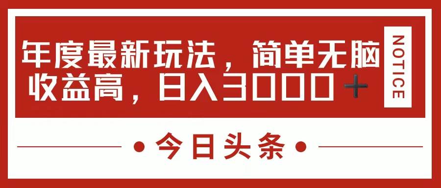 今日头条新玩法，简单粗暴收益高，日入3000+-飞鱼网创