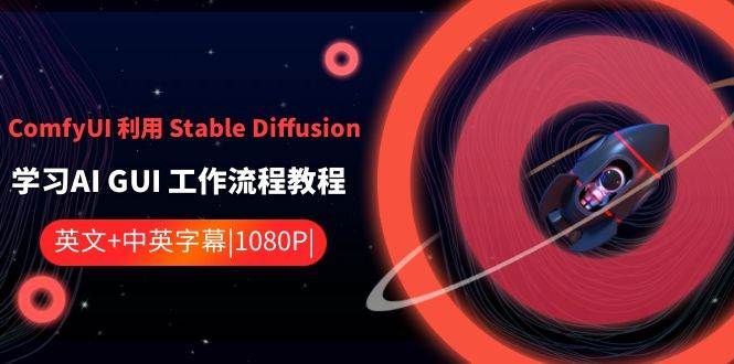 ComfyUI 利用 Stable Diffusion 学习AI GUI 工作流程教程-中英字幕-飞鱼网创