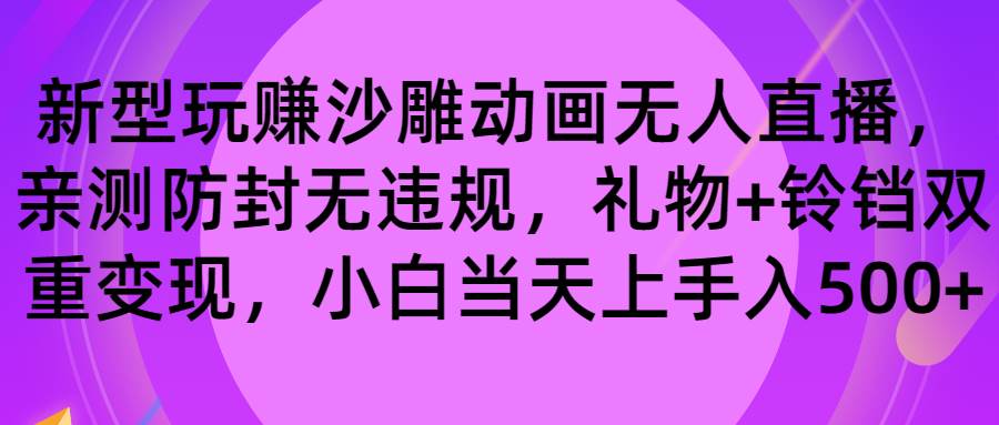 玩赚沙雕动画无人直播，防封无违规，礼物+铃铛双重变现 小白也可日入500-飞鱼网创