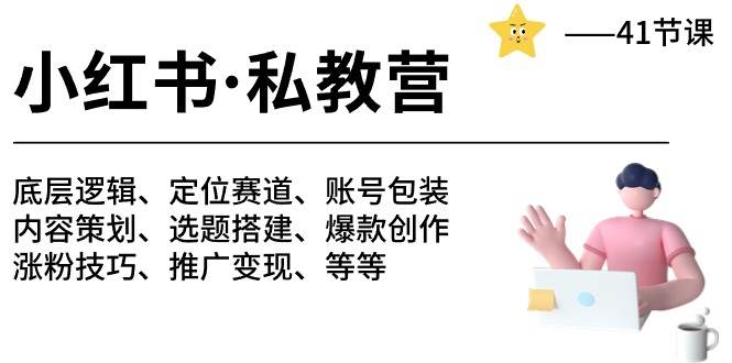 小红书 私教营 底层逻辑/定位赛道/账号包装/涨粉变现/月变现10w+等等-41节-飞鱼网创