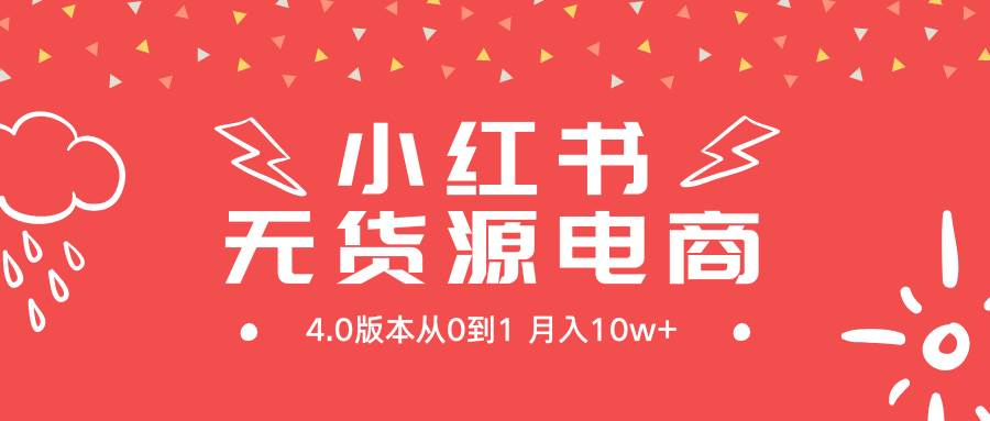 小红书无货源新电商4.0版本从0到1月入10w+-飞鱼网创