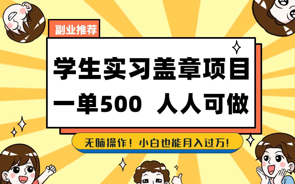 学生实习盖章项目，人人可做，一单500+-飞鱼网创