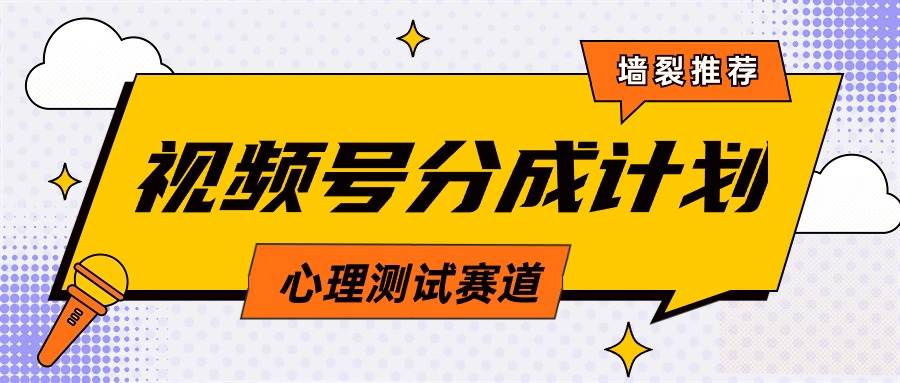 视频号分成计划心理测试玩法，轻松过原创条条出爆款，单日1000+教程+素材-飞鱼网创