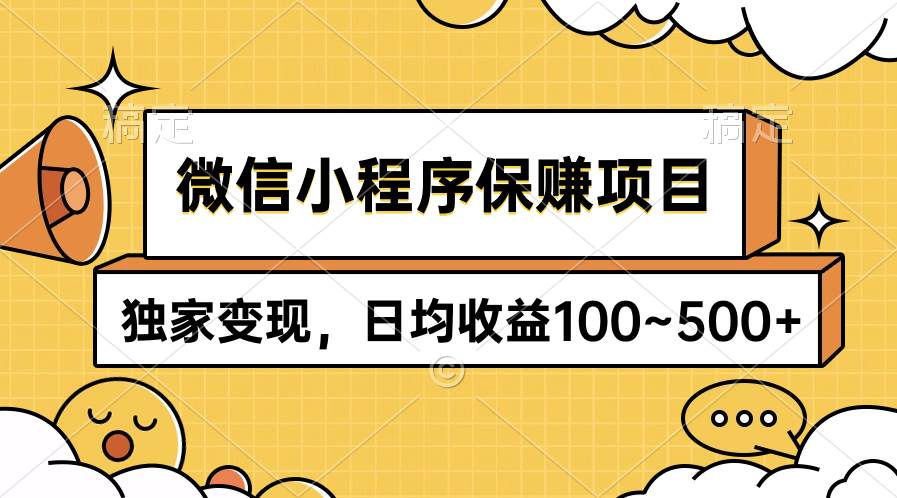 微信小程序保赚项目，独家变现，日均收益100~500+-飞鱼网创