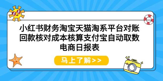 小红书财务淘宝天猫淘系平台对账回款核对成本核算支付宝自动取数电商日报表-飞鱼网创