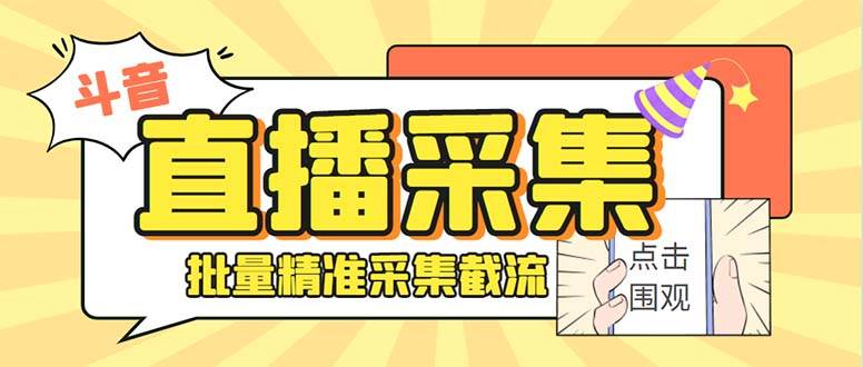 斗音直播间采集获客引流助手，可精准筛选性别地区评论内容【永久脚本+使用教程】-飞鱼网创