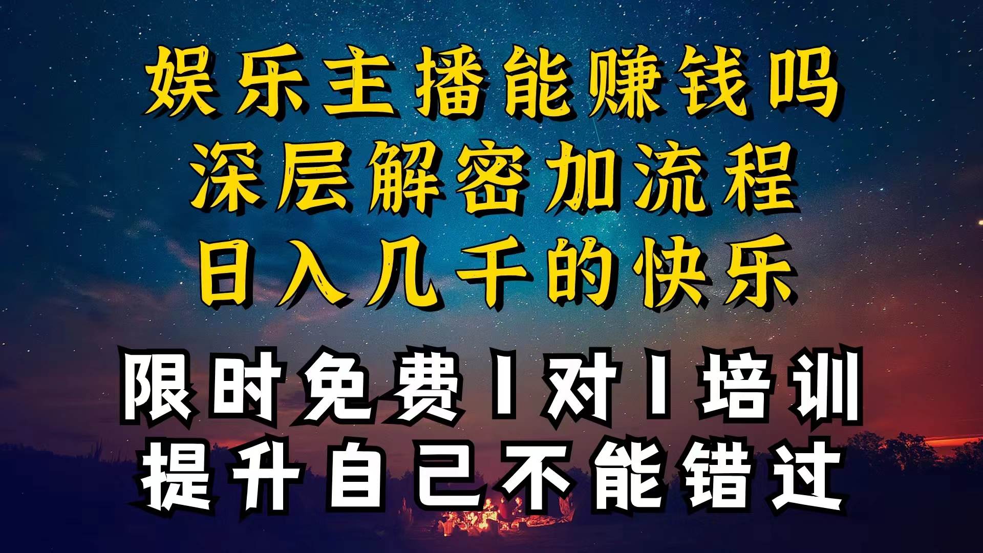 现在做娱乐主播真的还能变现吗，个位数直播间一晚上变现纯利一万多，到…-飞鱼网创