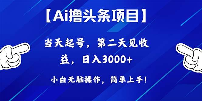 Ai撸头条，当天起号，第二天见收益，日入3000+-飞鱼网创