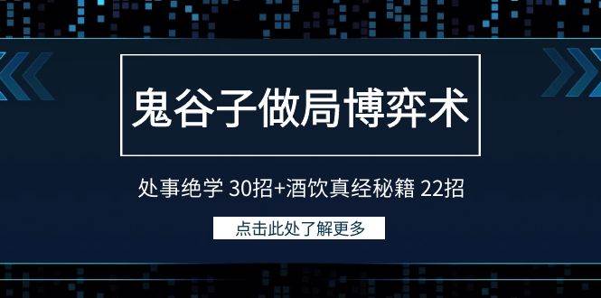 鬼谷子做局博弈术：处事绝学 30招+酒饮真经秘籍 22招-飞鱼网创