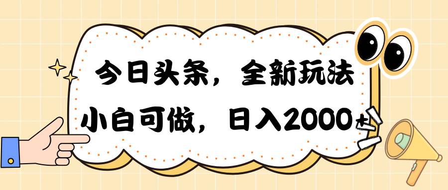 今日头条新玩法掘金，30秒一篇文章，日入2000+-飞鱼网创