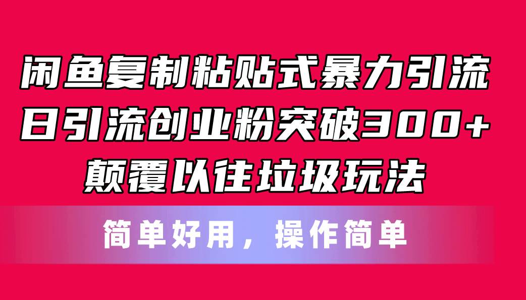 闲鱼复制粘贴式暴力引流，日引流突破300+，颠覆以往垃圾玩法，简单好用-飞鱼网创