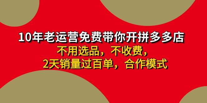 拼多多 最新合作开店日收4000+两天销量过百单，无学费、老运营代操作、…-飞鱼网创