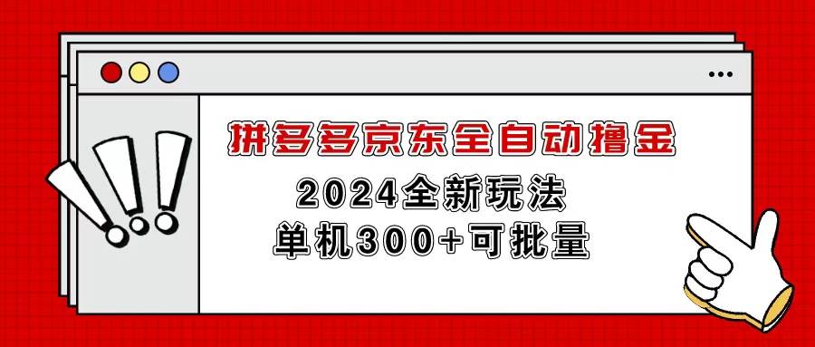 拼多多京东全自动撸金，单机300+可批量-飞鱼网创