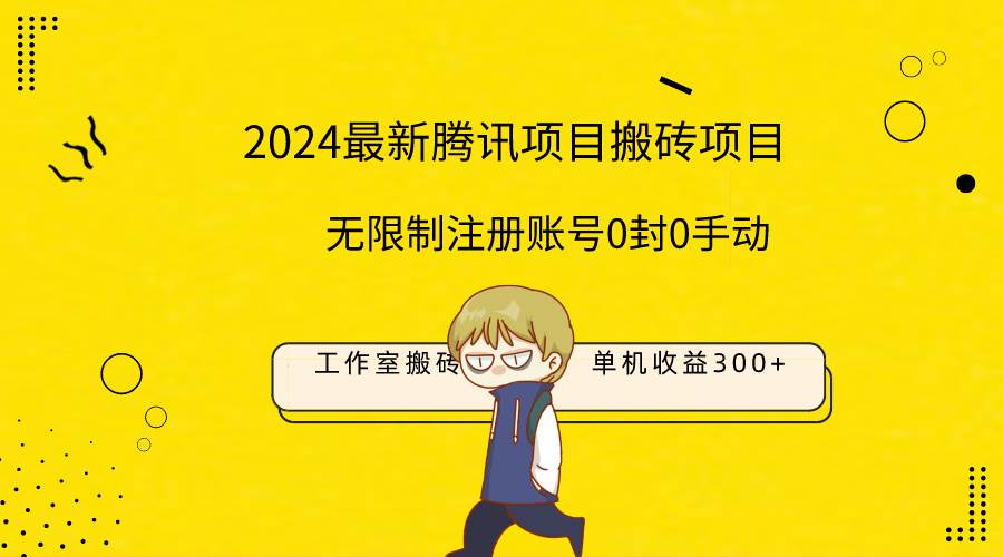 最新工作室搬砖项目，单机日入300+！无限制注册账号！0封！0手动！-飞鱼网创