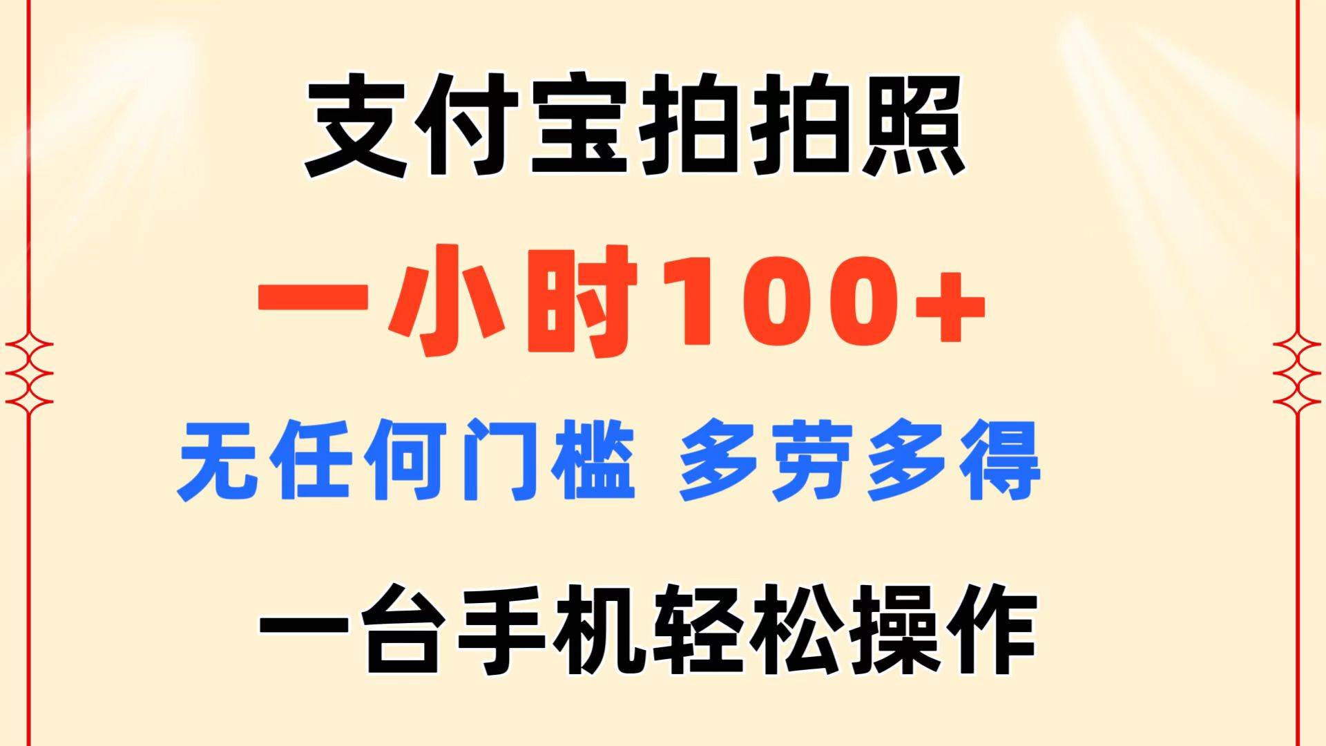 支付宝拍拍照 一小时100+ 无任何门槛  多劳多得 一台手机轻松操作-飞鱼网创