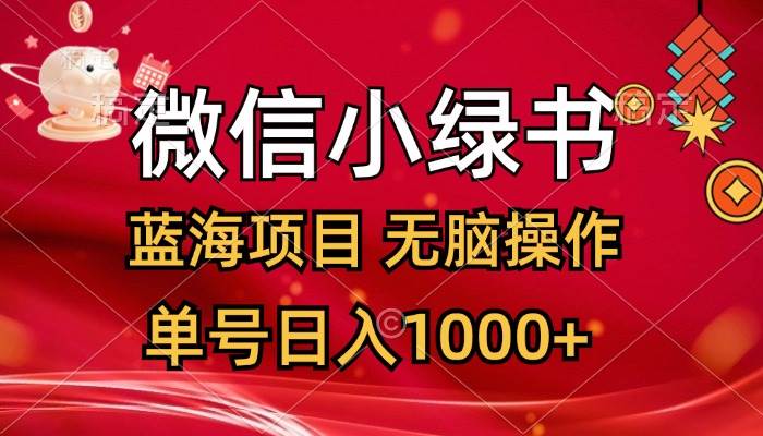 微信小绿书，蓝海项目，无脑操作，一天十几分钟，单号日入1000+-飞鱼网创