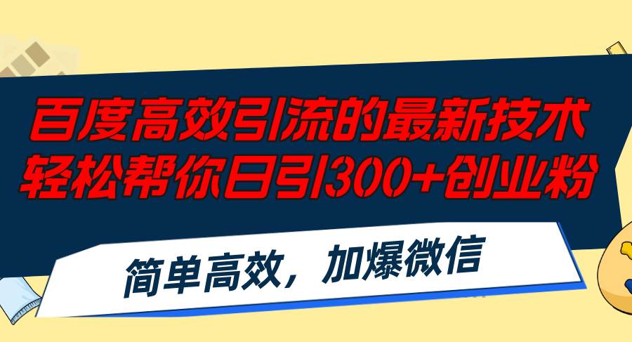 百度高效引流的最新技术,轻松帮你日引300+创业粉,简单高效，加爆微信-飞鱼网创