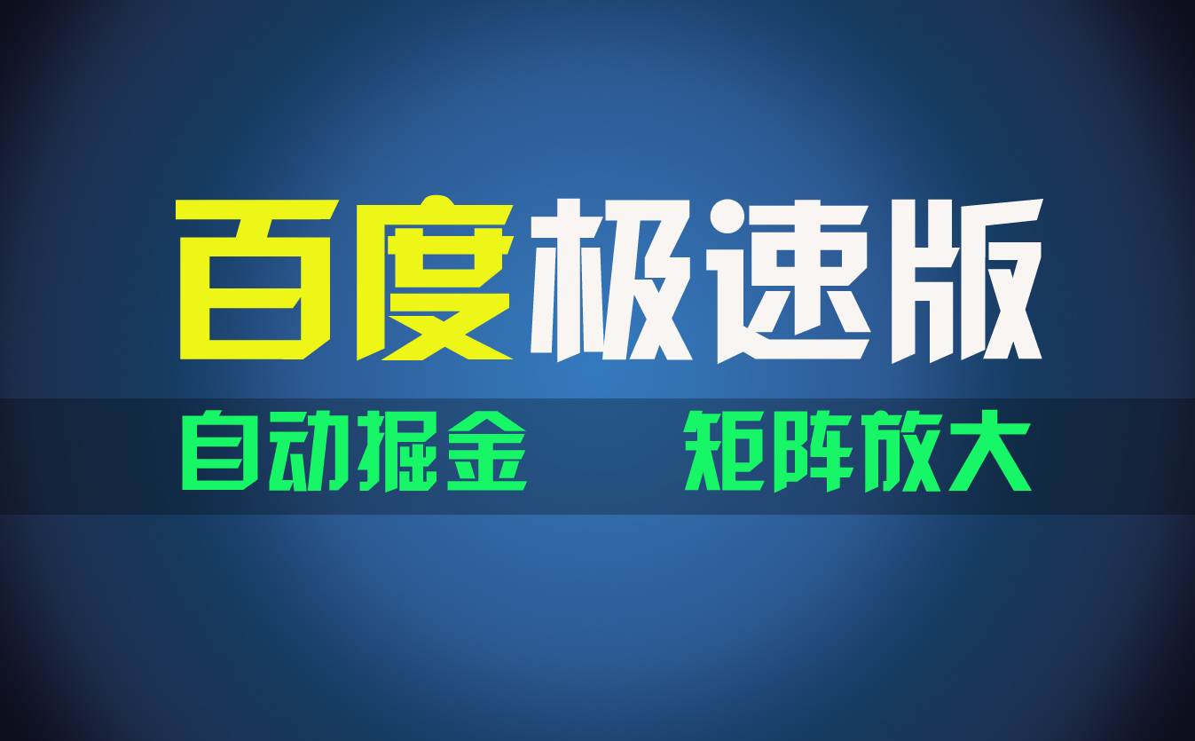 百du极速版项目，操作简单，新手也能弯道超车，两天收入1600元-飞鱼网创