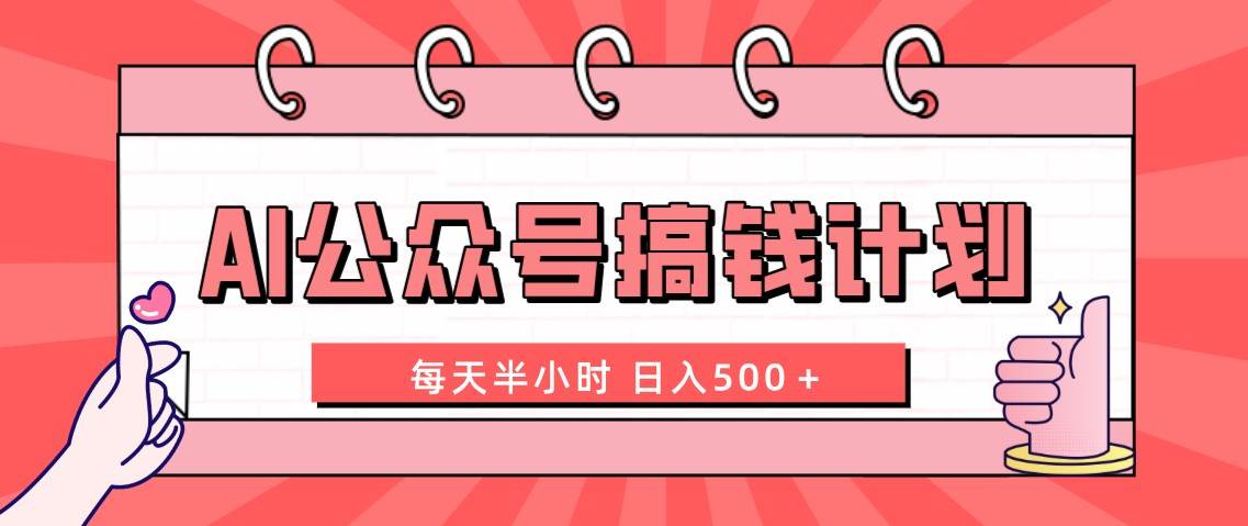 AI公众号搞钱计划  每天半小时 日入500＋ 附详细实操课程-飞鱼网创