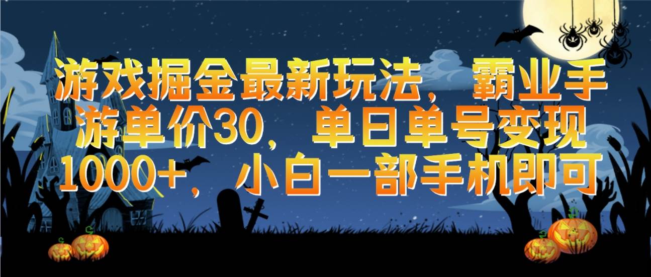 游戏掘金最新玩法，霸业手游单价30，单日单号变现1000+，小白一部手机即可-飞鱼网创