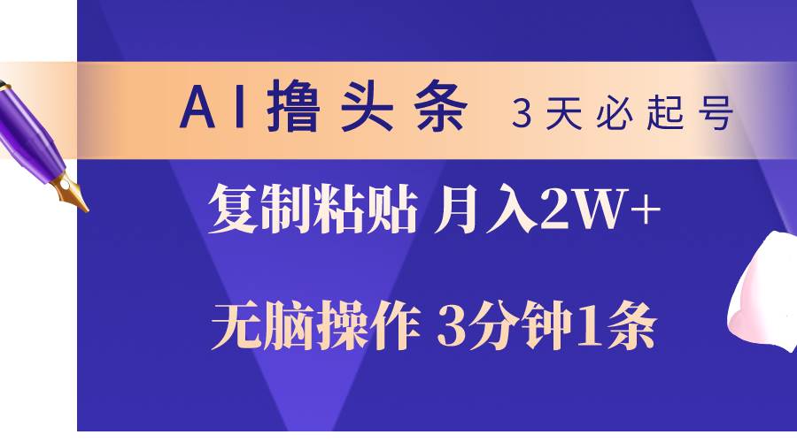 AI撸头条3天必起号，无脑操作3分钟1条，复制粘贴轻松月入2W+-飞鱼网创