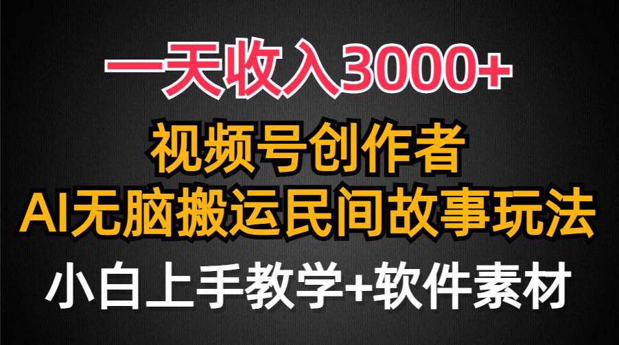 一天收入3000+，视频号创作者分成，民间故事AI创作，条条爆流量，小白也能轻松上手-飞鱼网创