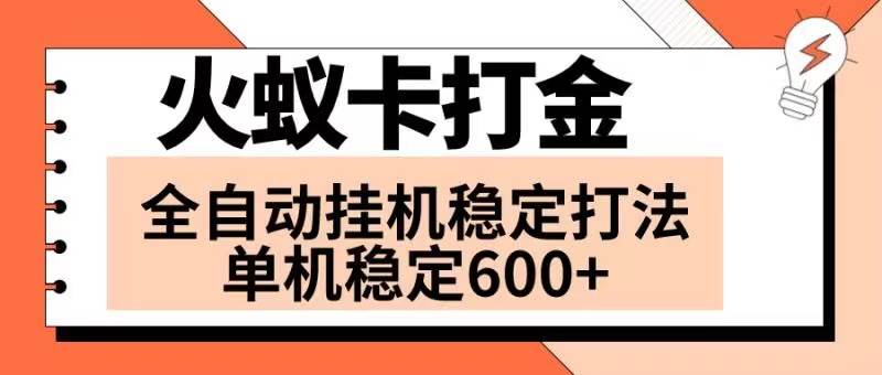 火蚁卡打金项目 火爆发车 全网首发 然后日收益600+ 单机可开六个窗口-飞鱼网创