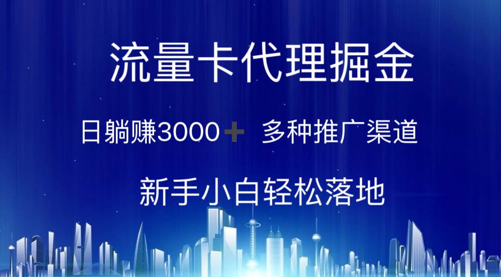 流量卡代理掘金 日躺赚3000+ 多种推广渠道 新手小白轻松落地-飞鱼网创