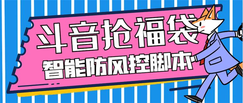 外面收费128万能抢福袋智能斗音抢红包福袋脚本，防风控【永久脚本+使用教程】-飞鱼网创