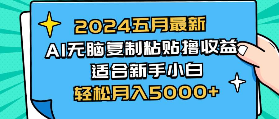 2024五月最新AI撸收益玩法 无脑复制粘贴 新手小白也能操作 轻松月入5000+-飞鱼网创