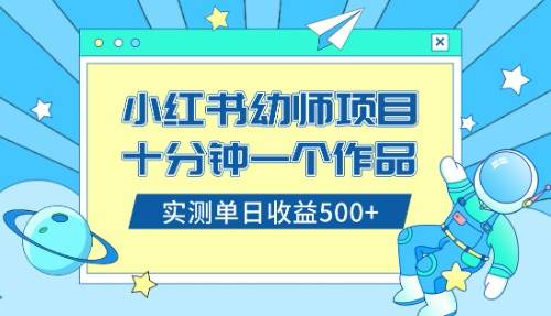 小红书售卖幼儿园公开课资料，十分钟一个作品，小白日入500+（教程+资料）-飞鱼网创