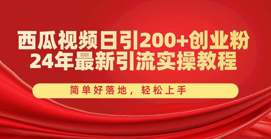 西瓜视频日引200+创业粉，24年最新引流实操教程，简单好落地，轻松上手-飞鱼网创