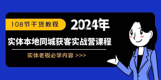 实体本地同城获客实战营课程：实体老板必学内容，108节干货教程-飞鱼网创