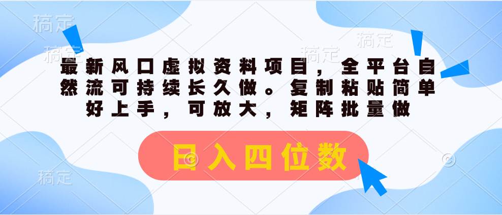 最新风口虚拟资料项目，全平台自然流可持续长久做。复制粘贴 日入四位数-飞鱼网创