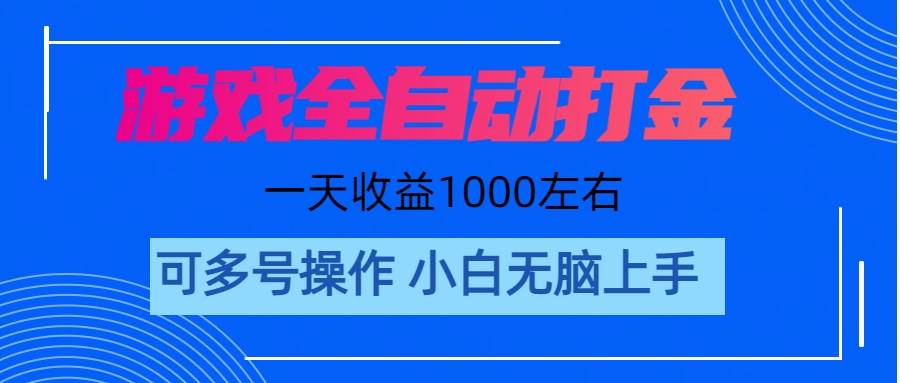 游戏自动打金搬砖，单号收益200 日入1000+ 无脑操作-飞鱼网创